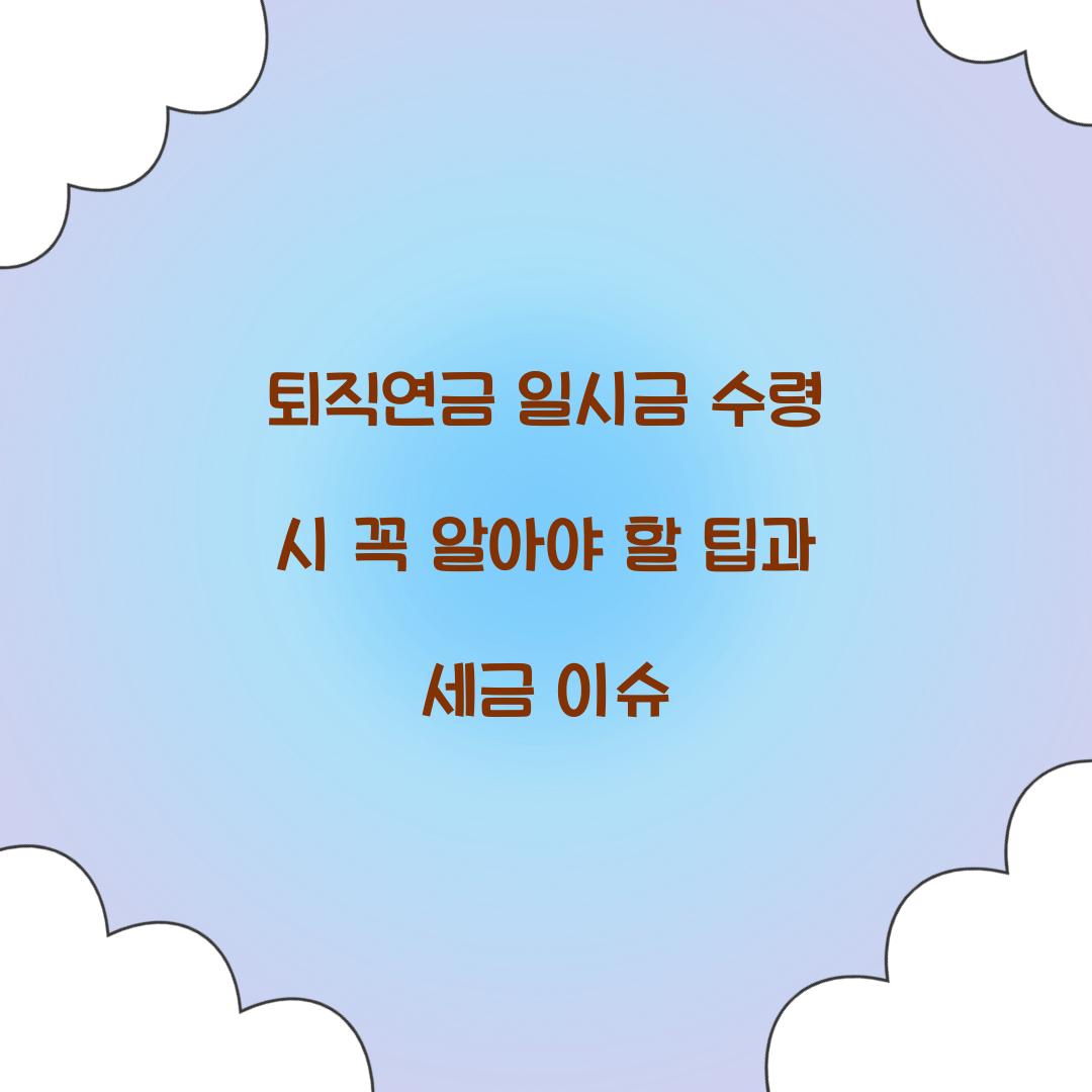 퇴직연금 일시금