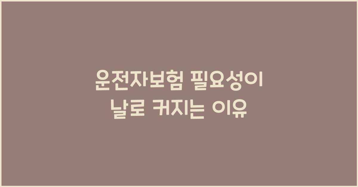 운전자보험 필요성