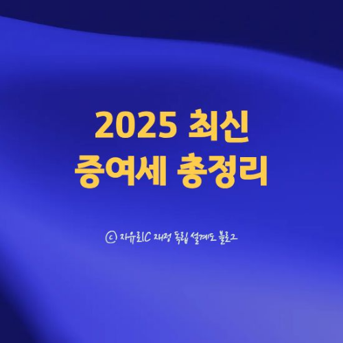 2025 최신 증여세 총정리 - 공제·과세·10년 합산 한 번에 이해하기