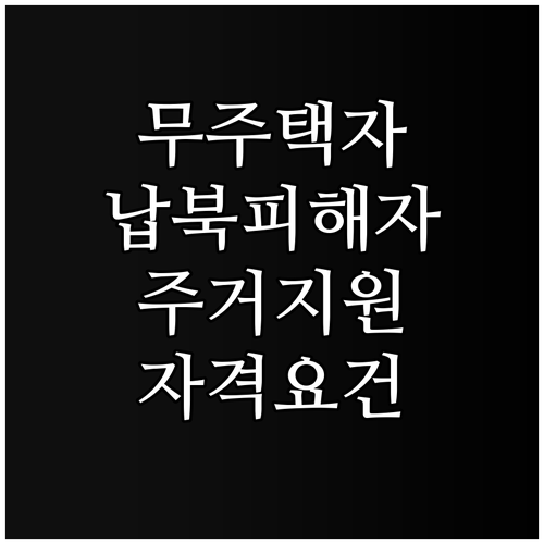 2025 무주택 납북피해자 주거 지원..