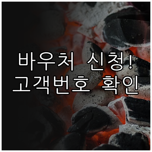 가스요금 바우처 신청 기간 및 고객번..
