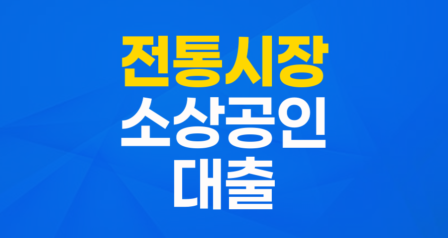 전통시장 상인 여러분, '전통시장 특례보증'으로 든든하게 사업하세요!