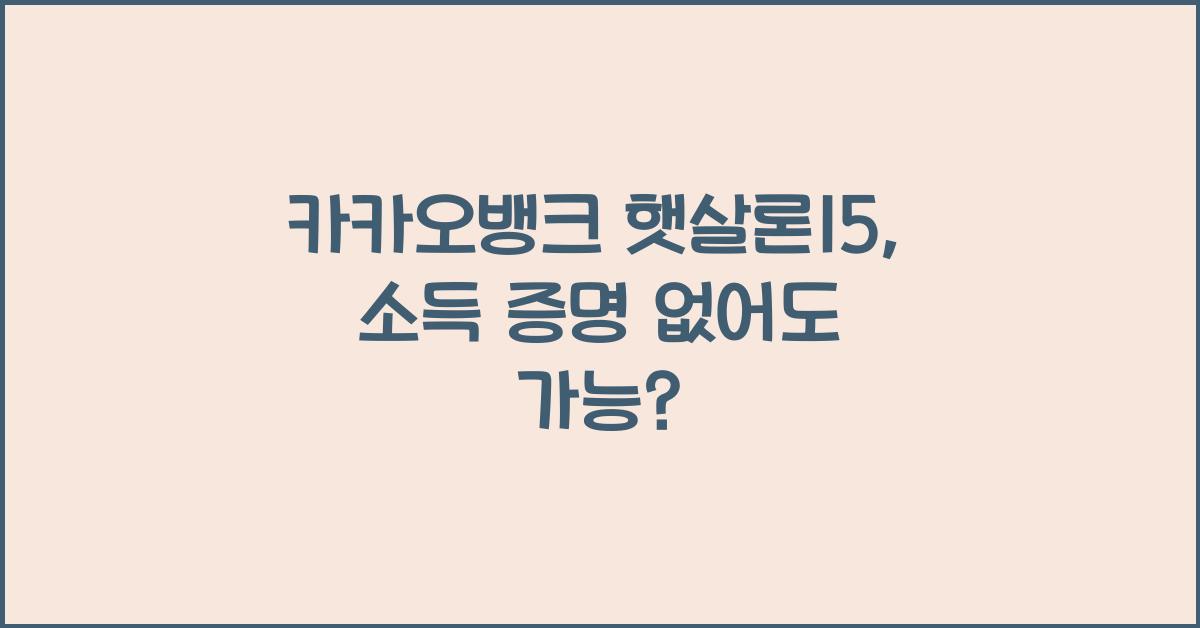 카카오뱅크 햇살론15