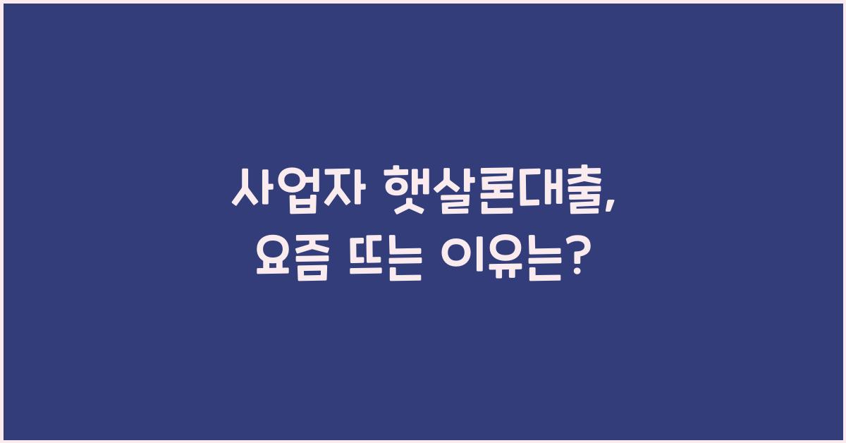 사업자 햇살론대출
