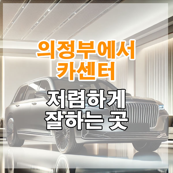 의정부에서 카센터 저렴하게 잘하는 곳 엔진오일 에어컨