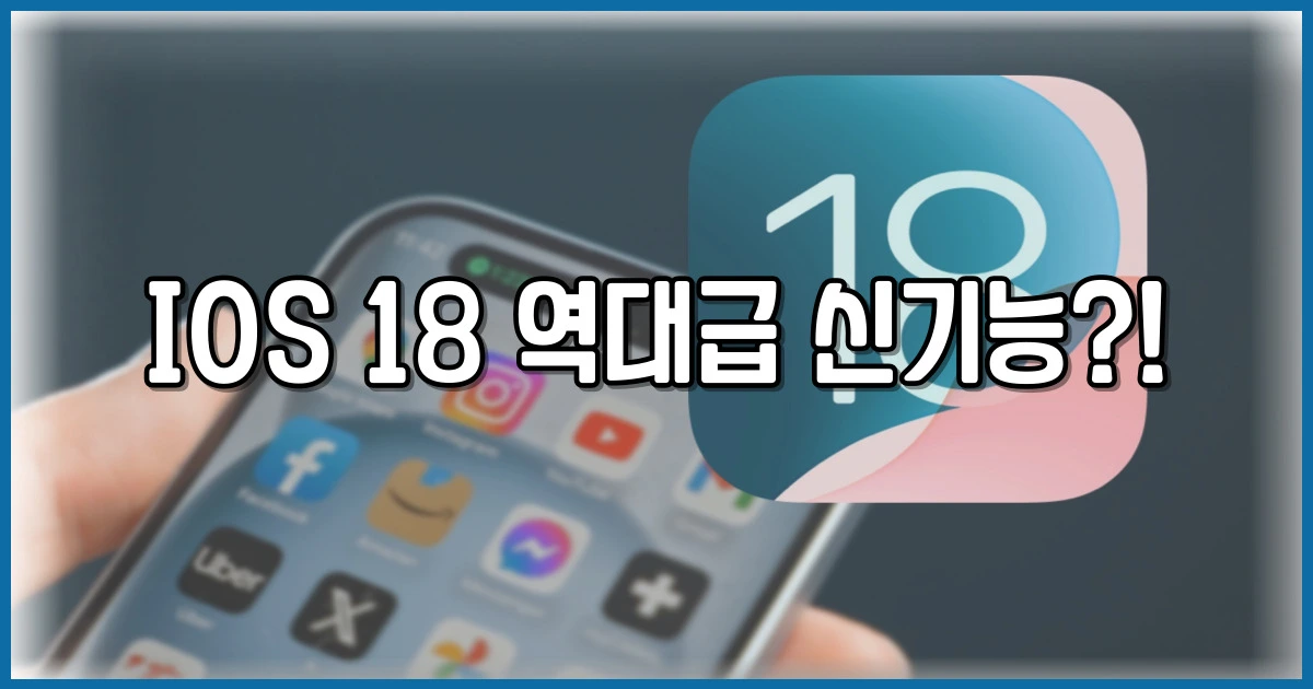 iOS 18 새로운 기능
