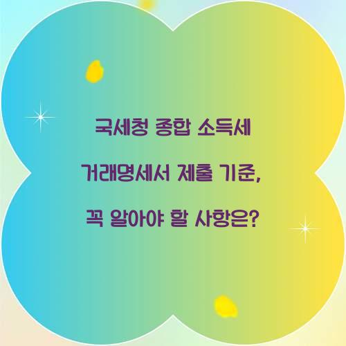 국세청 종합 소득세 거래명세서 제출 기준