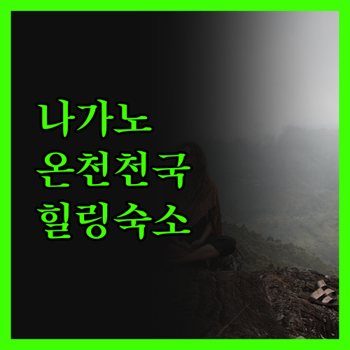 ♨️온천 & 스파 천국♨️ 나가노 힐