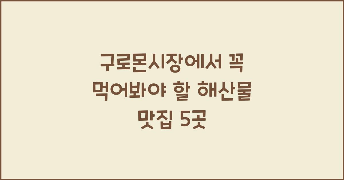 구로몬시장