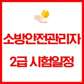 소방안전관리자 2급 기출문제 무료 다운로드 방법 활용 전략_23