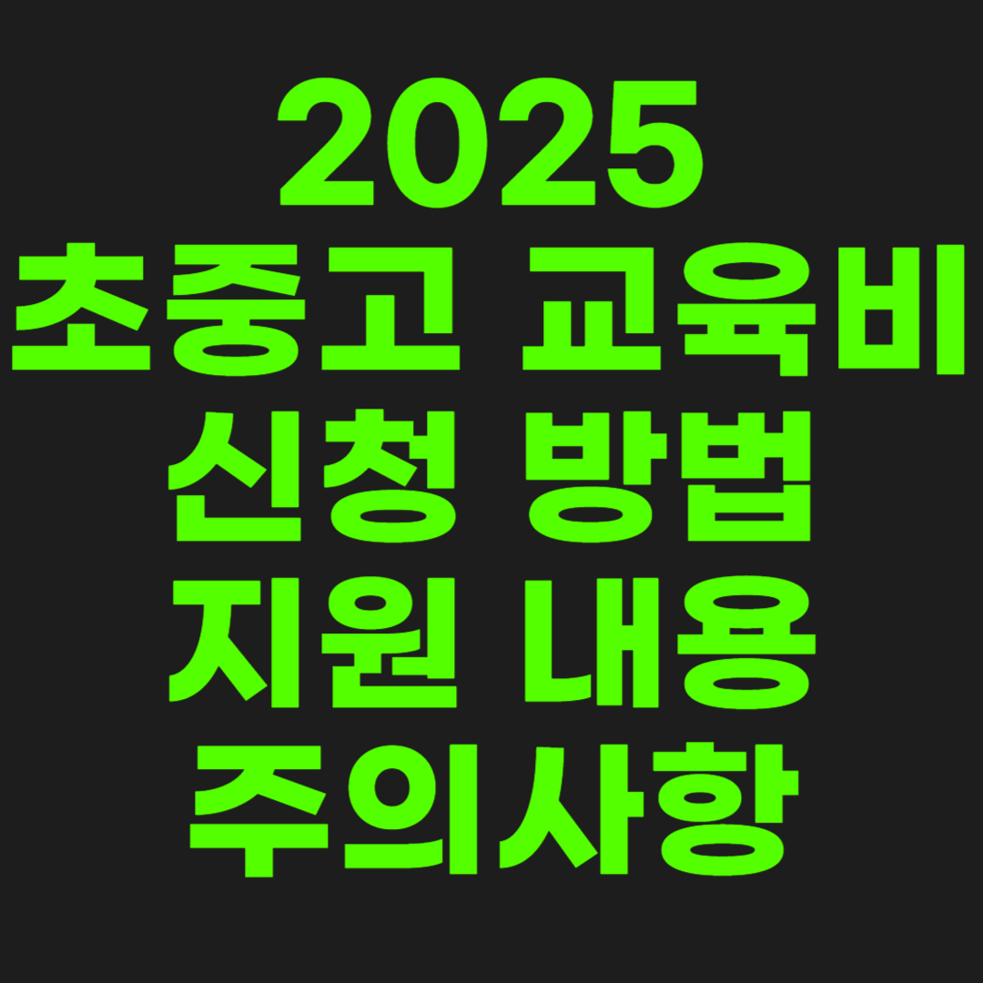 초중고-교육비-썸네일