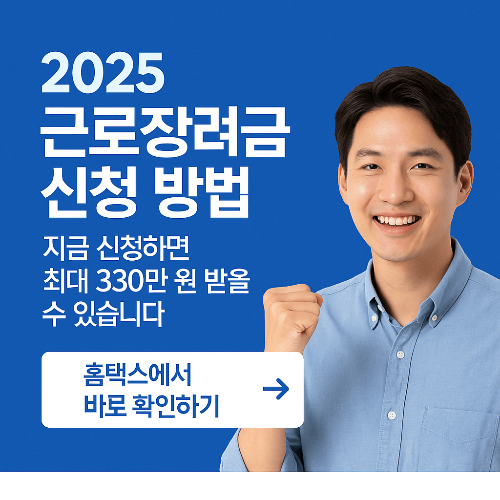 2025 근로장려금 신청 방법