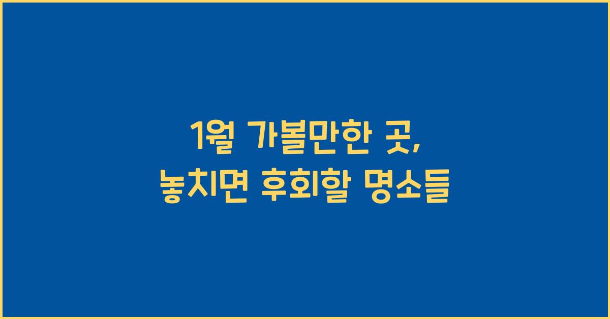 1월 가볼만한 곳