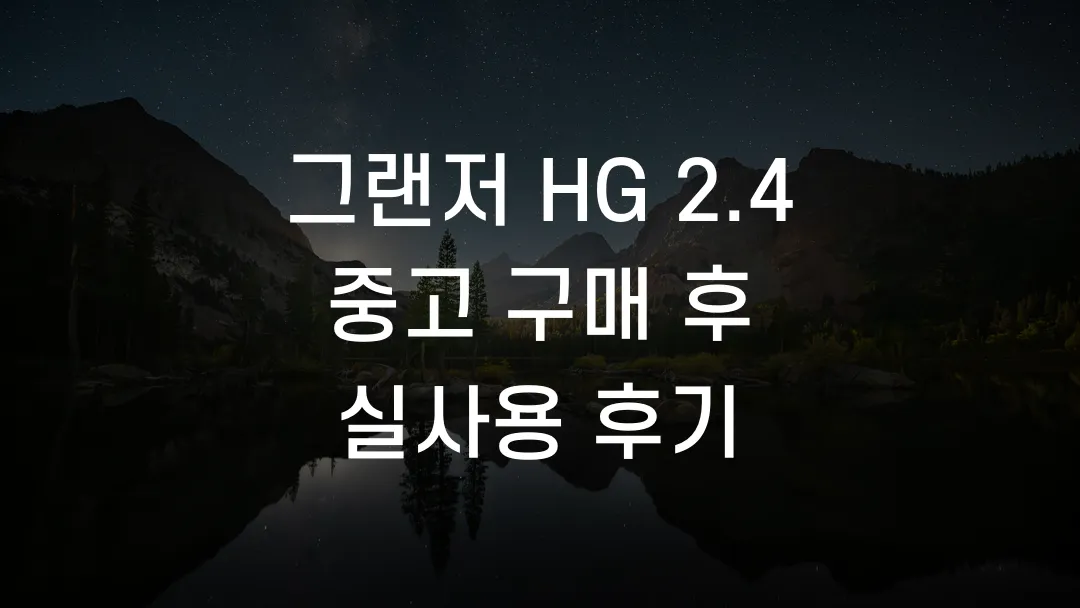 그랜저 HG 2.4 중고 구매 후 실사용 후기