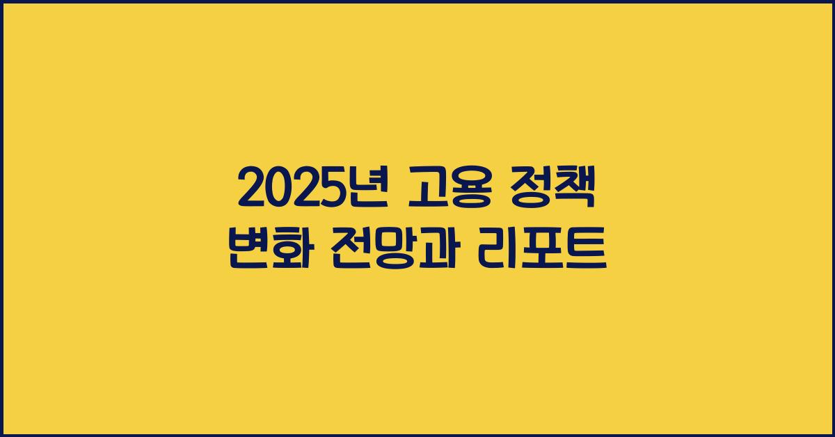 2025년 고용 정책 변화