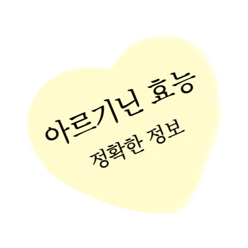 글의 주제인 아르기닌의 효능 정확한 정보 섬네일 이미지입니다.