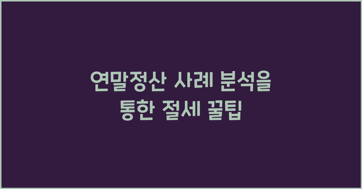 연말정산 사례 분석