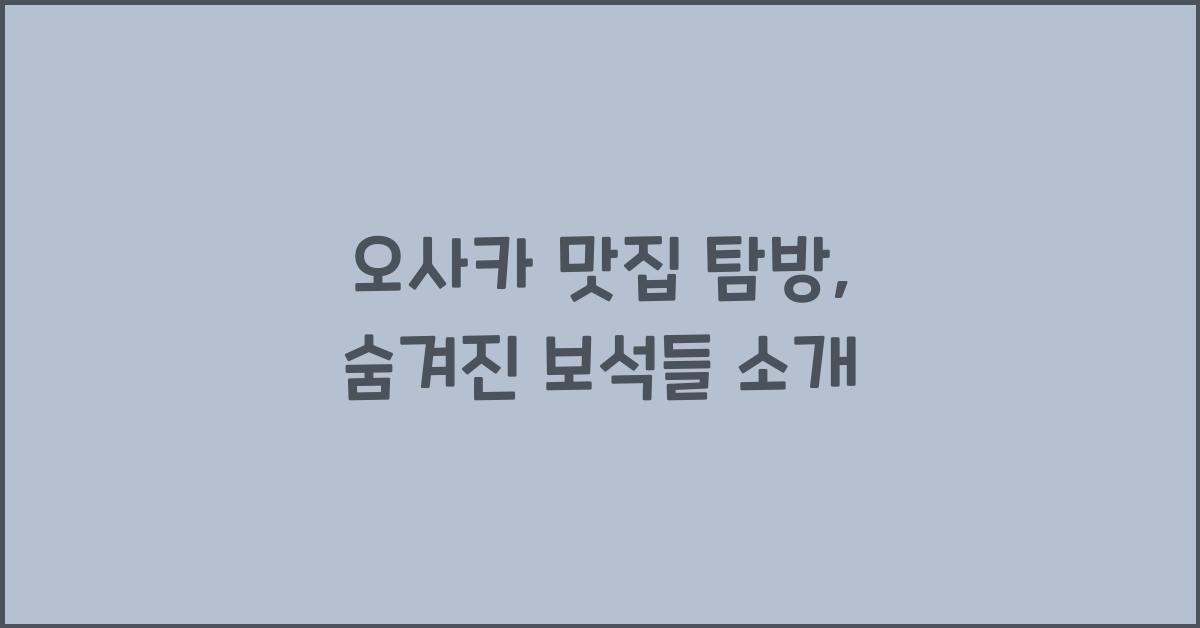 오사카 맛집