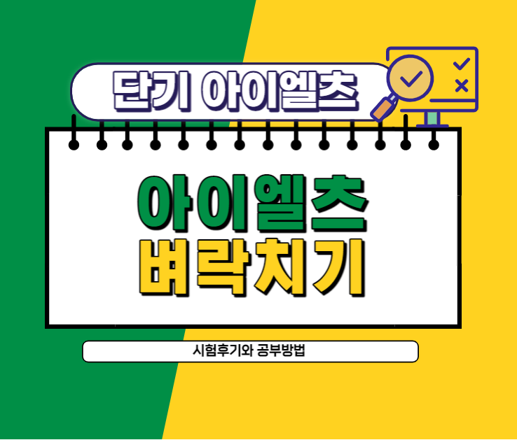 아이엘츠 벼락치기