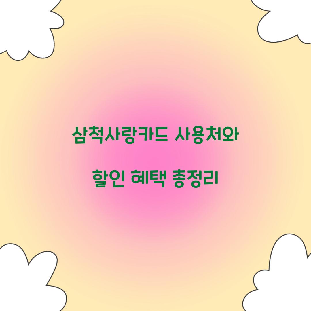 삼척사랑카드 사용처