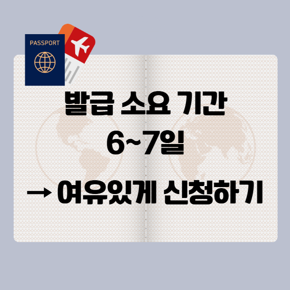 여권 발급 소요 기간