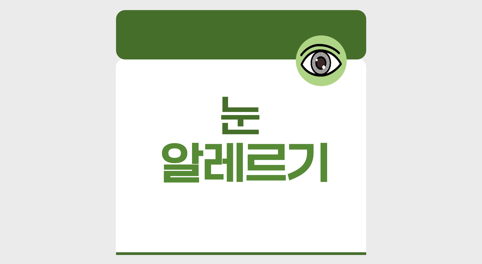 뉸 알레르기 증상과 치료법 총정리