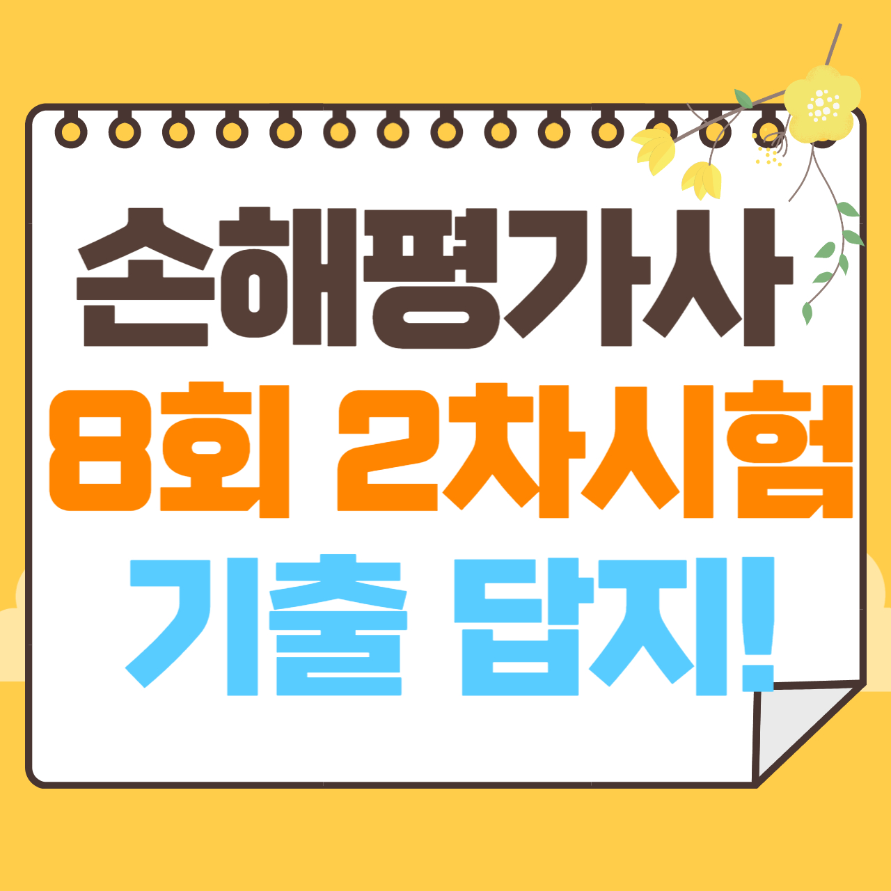 손해평가사 8회 기출문제 답안지