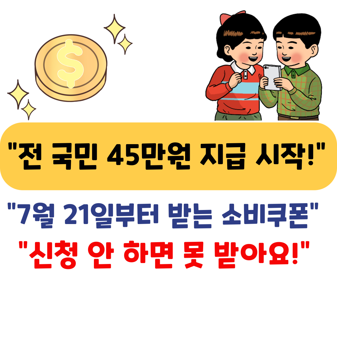 2025 민생회복 소비쿠폰 신청방법 – 7월 21일부터 최대 45만 원 받는 법