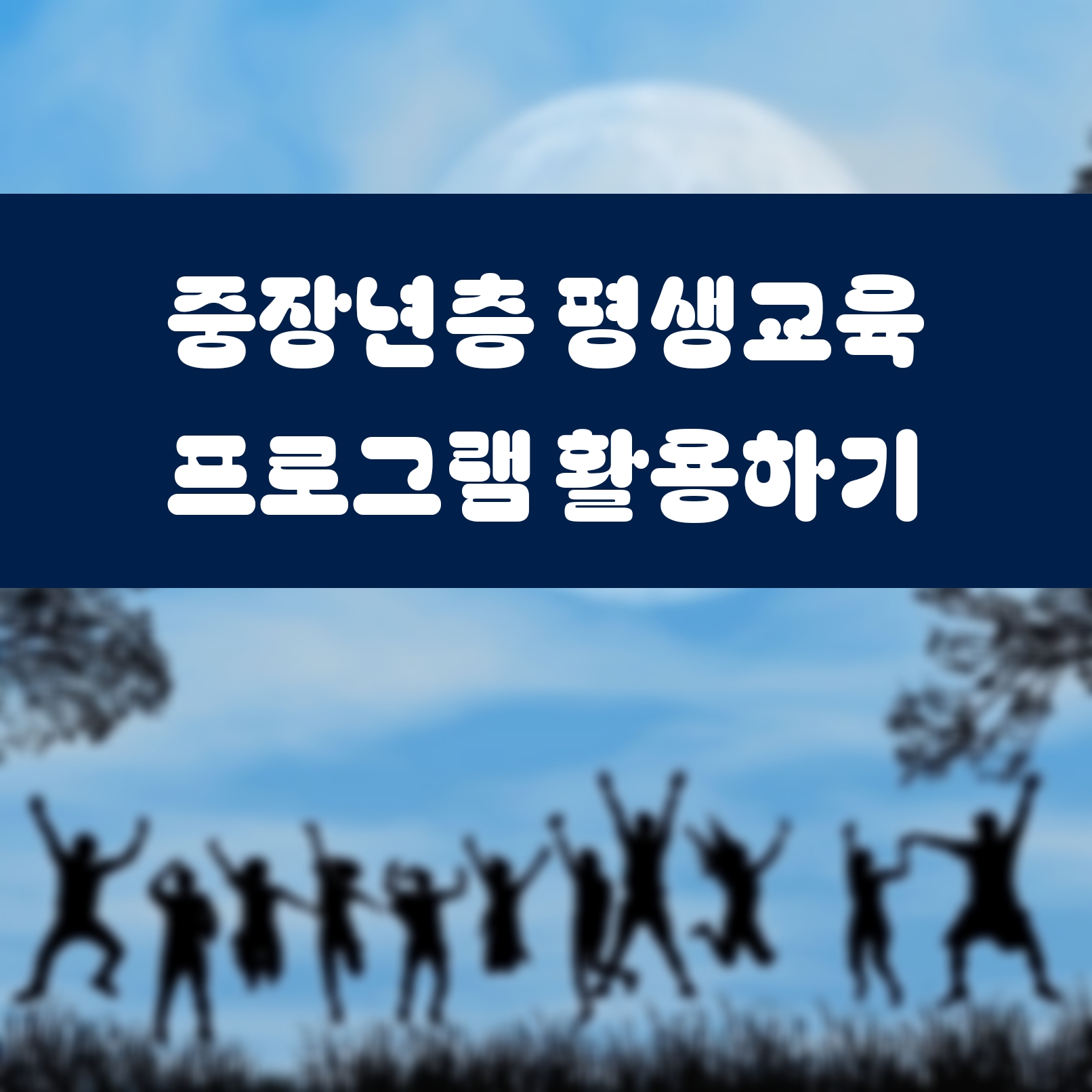 중장년층 평생교육 프로그램 활용하기