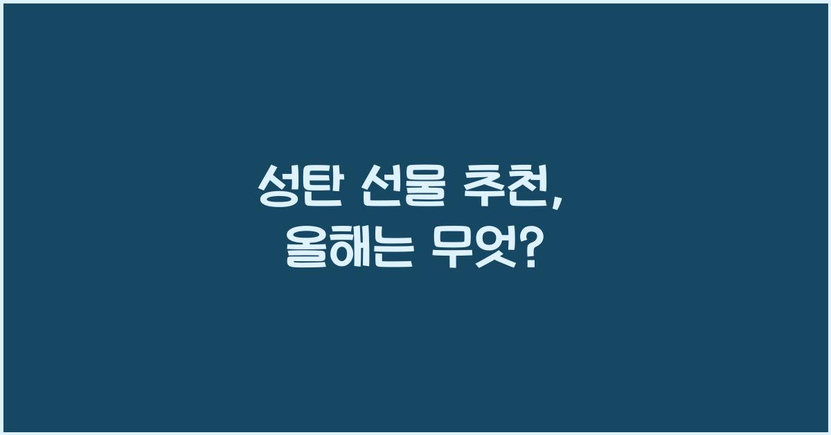 성탄 선물 추천