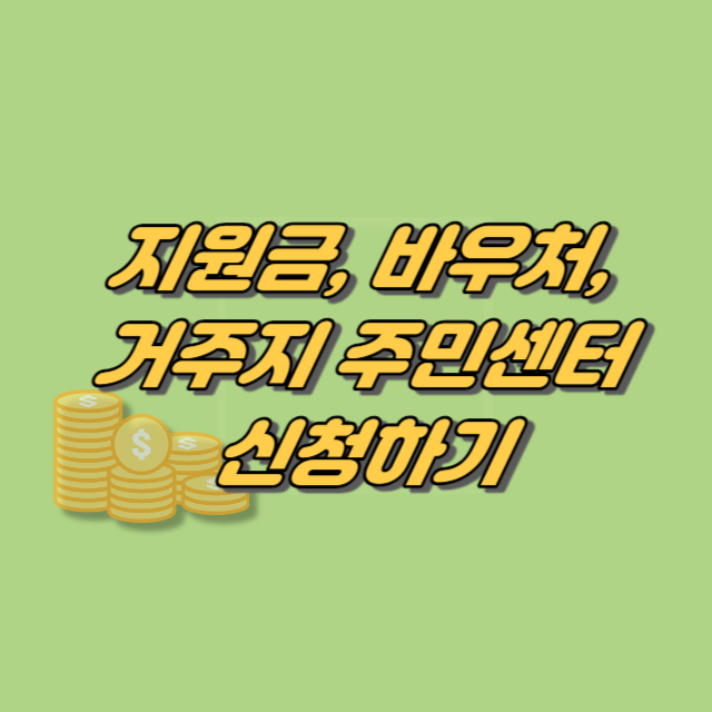 지원금, 바우처, 거주지 주민센터 신청하기