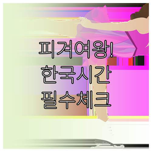 밀라노 코르티나 올림픽 피겨 여자 싱..