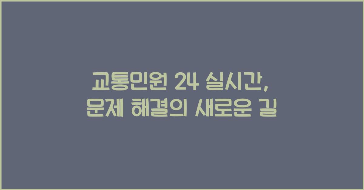 교통민원 24 실시간
