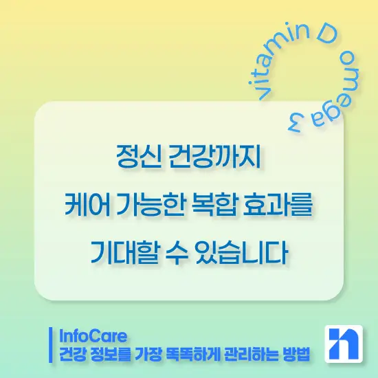 비타민D와 오메가3 함께 복용