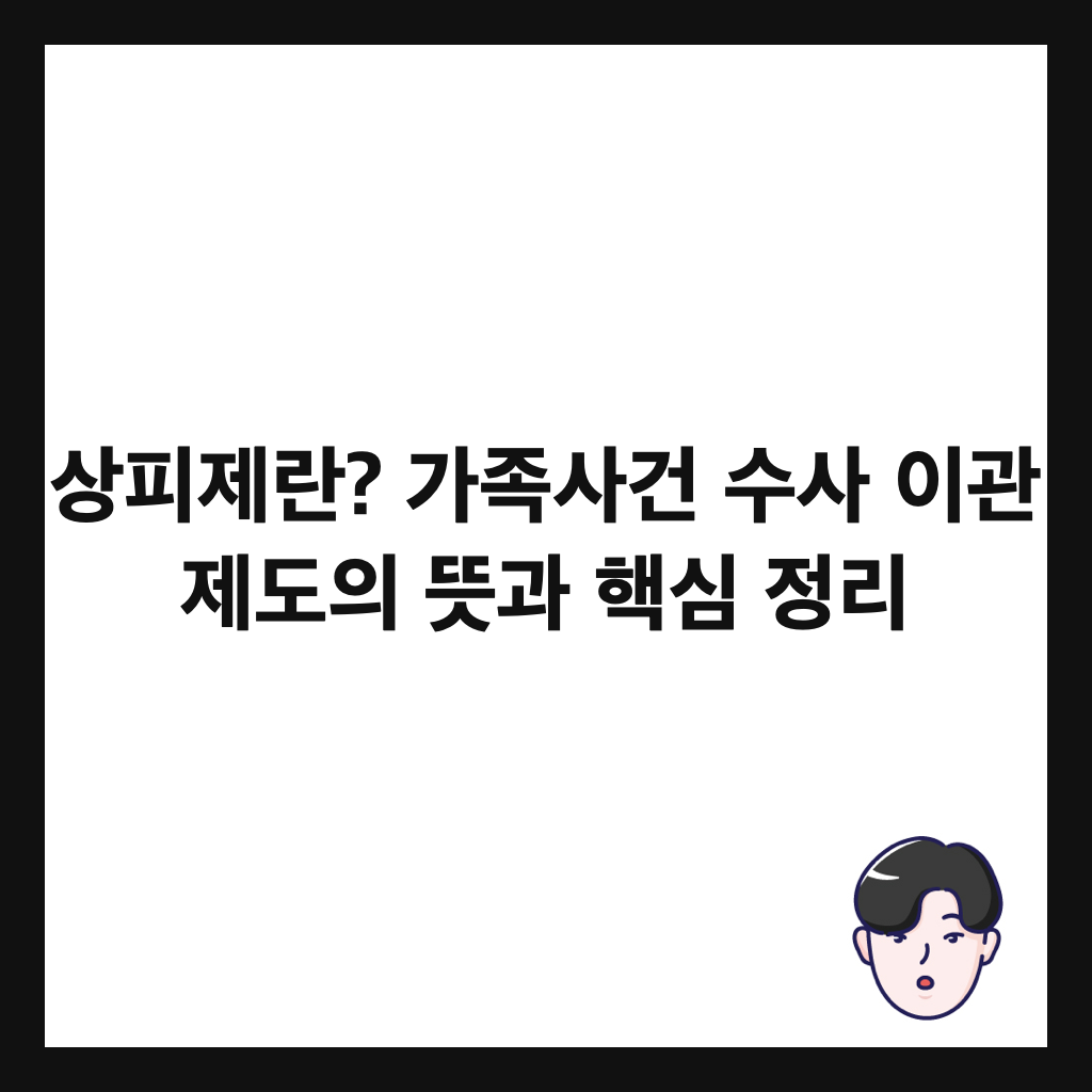 상피제란? 가족사건 수사 이관 제도의 뜻과 핵심 정리 썸네일