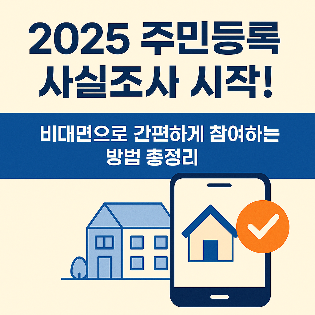 2025 주민등록 사실조사