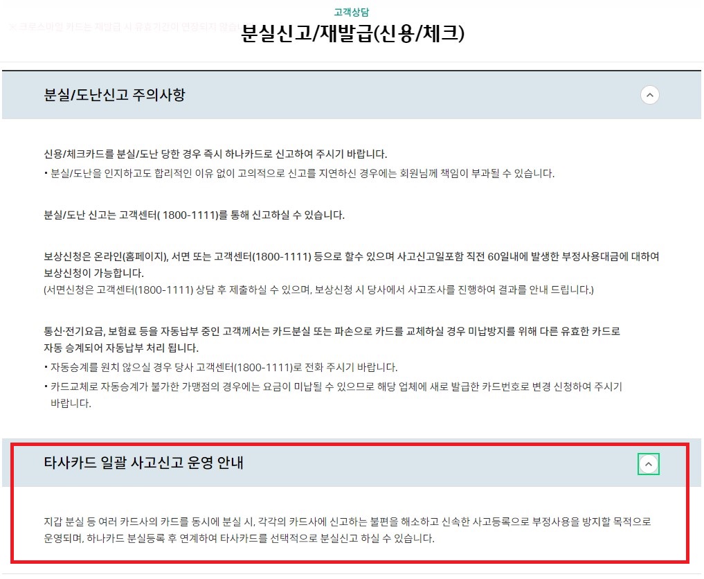 하나카드 분실신고 주의사항