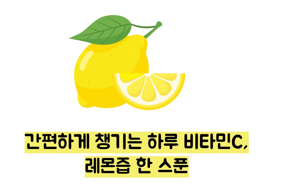 레몬즙 효능