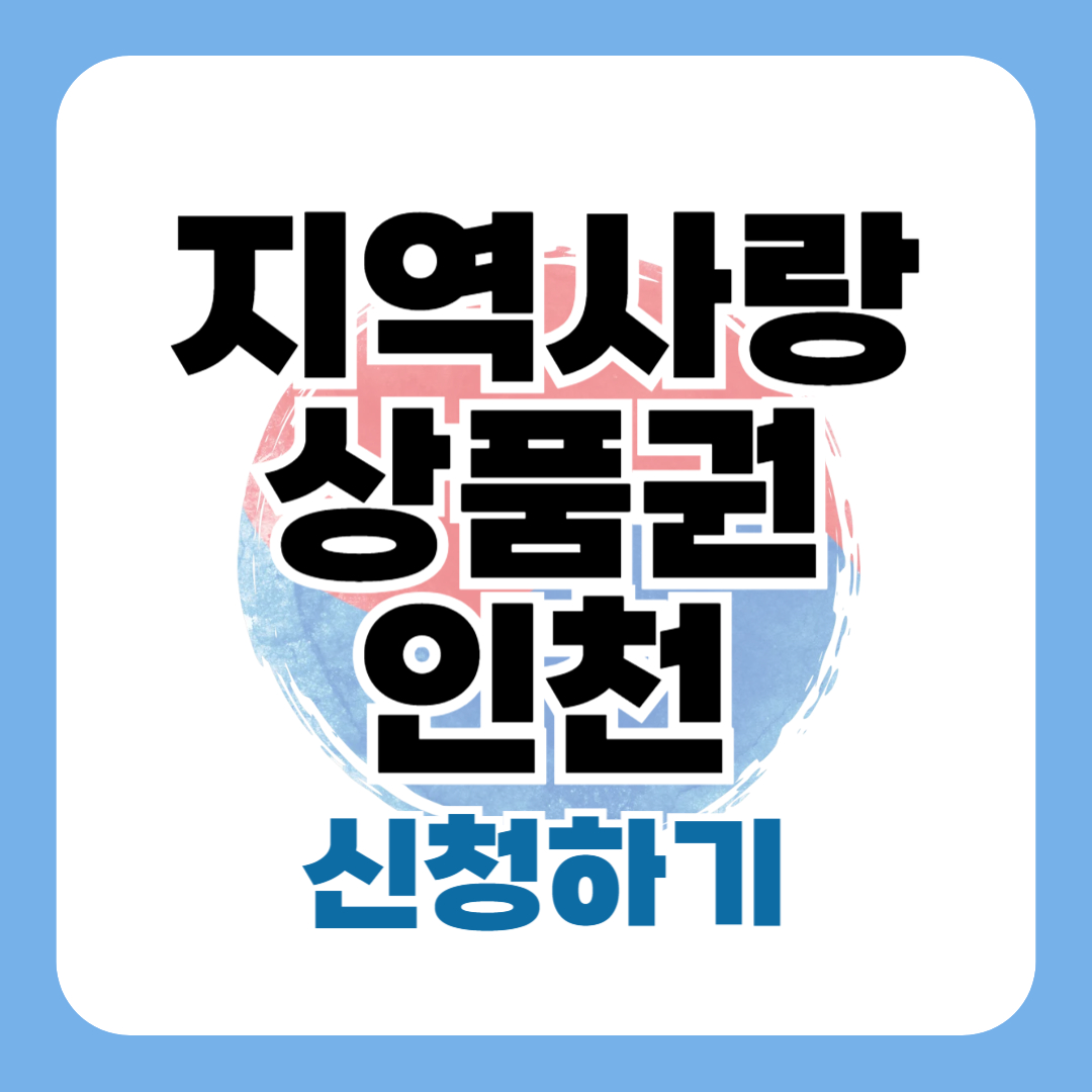 지역사랑상품권 인천 신청