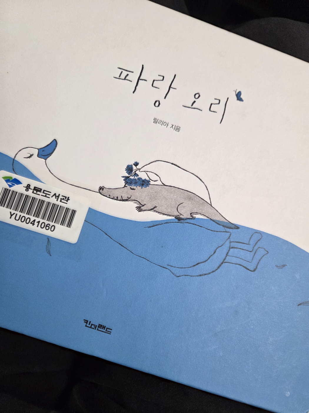 나는 왜 돌봄의 길을 가보려고 하는가 ❘ 파랑오리를 읽고📖