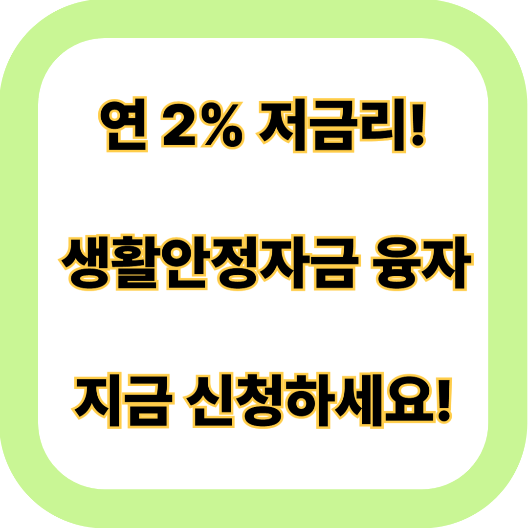 생활안정자금