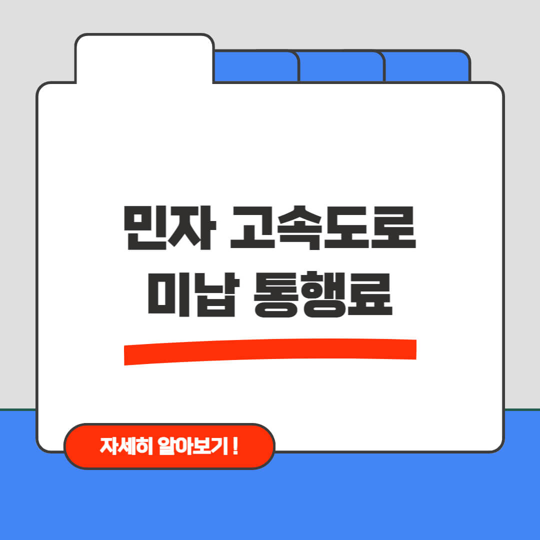 민자 고속도로 미납 통행료 총정리