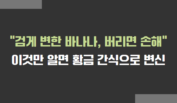 바나나가 검게 변하는 이유