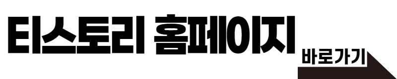 티스토리 홈페이지