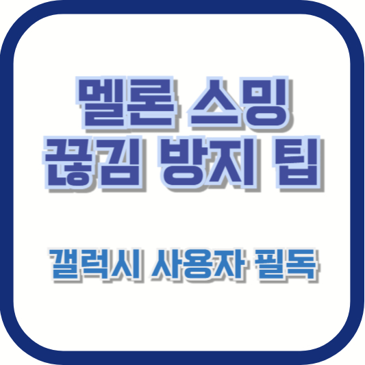 멜론 스밍 끊김 방지 팁: 갤럭시 사용자 필독