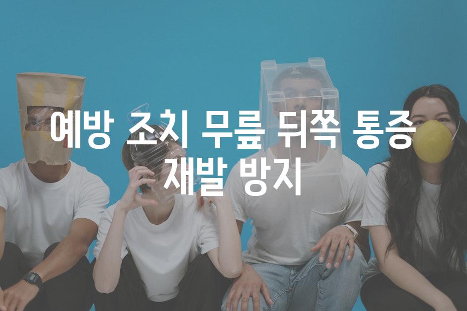 예방 조치 무릎 뒤쪽 통증 재발 방지