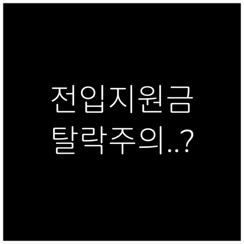 청년 전입지원금 신청 전 반드시 확인..