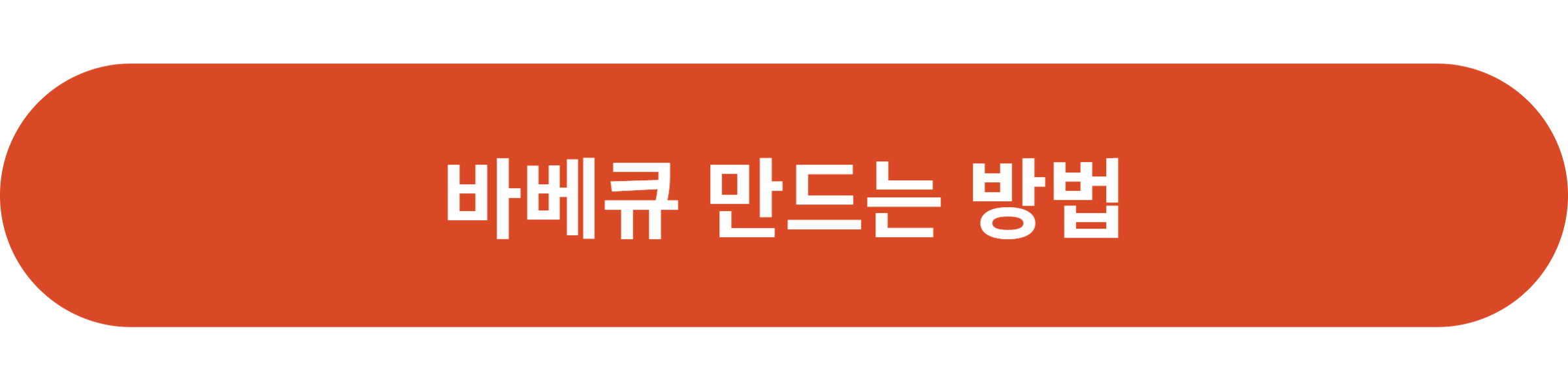 바베큐 만드는 방법