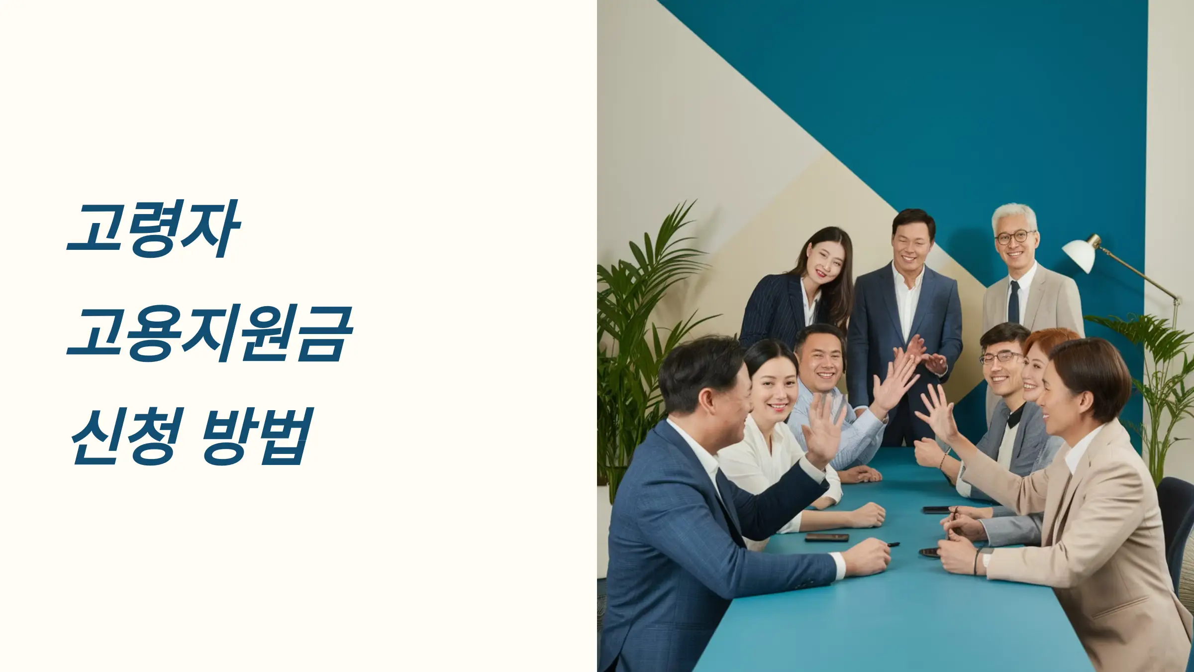 고령자 고용지원금 신청자격, 신청 방법, 제출서류