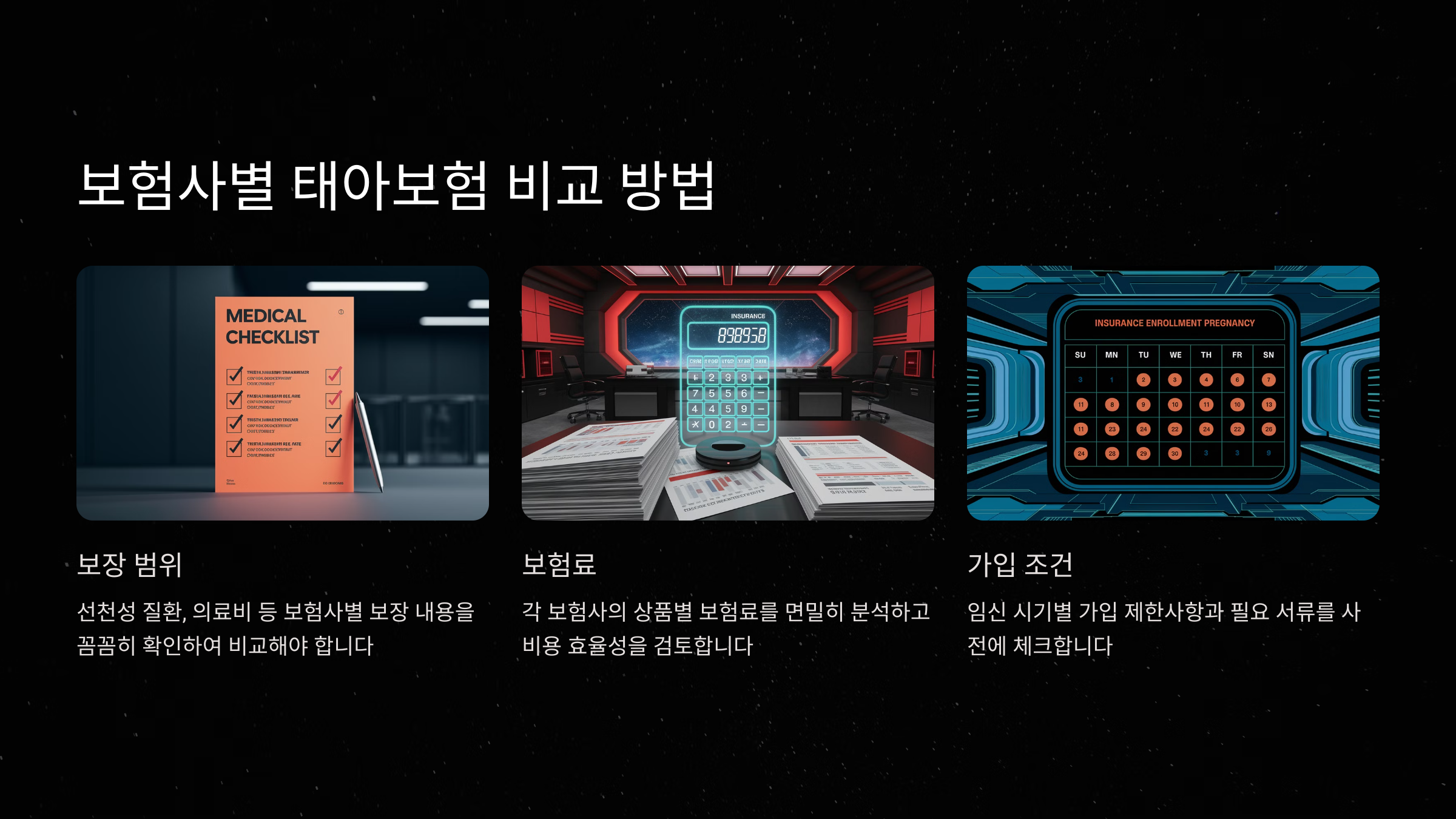 보험사별 태아보험 비교 방법